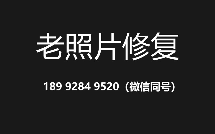 呼和浩特老照片修复的价格、流程及其他常见问题